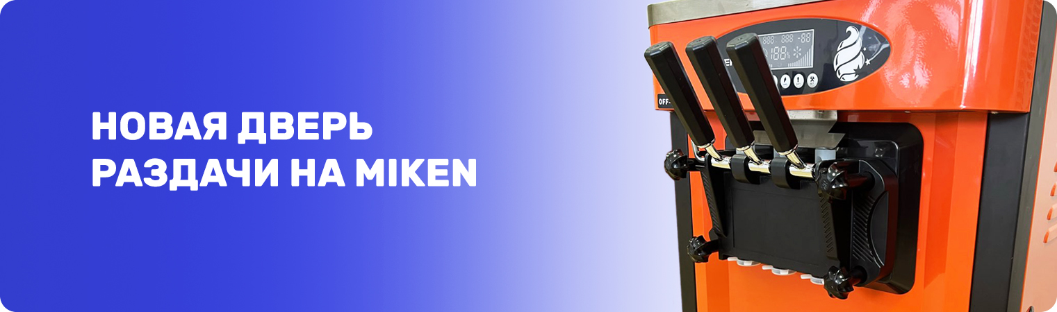 Фризер для мягкого мороженого Miken MK-32CTPA обновился!